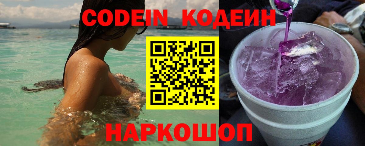 Codein напиток Lean (лин)  Вход с VPN  Codein Purple Drank  Серпухов 